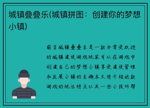 城镇叠叠乐(城镇拼图：创建你的梦想小镇)