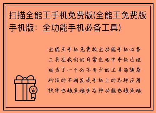 扫描全能王手机免费版(全能王免费版手机版：全功能手机必备工具)
