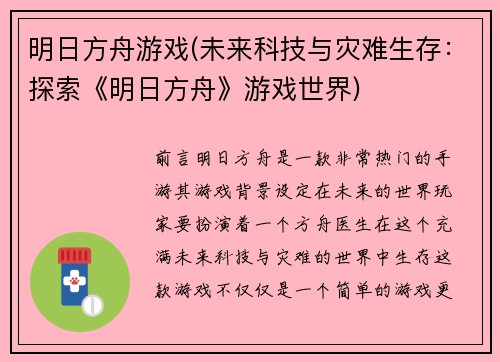 明日方舟游戏(未来科技与灾难生存：探索《明日方舟》游戏世界)