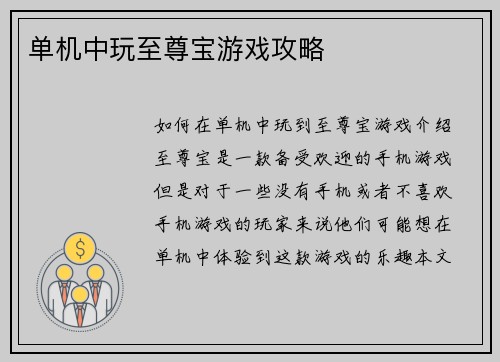 单机中玩至尊宝游戏攻略